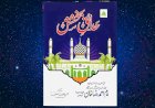 नबी-ए-करीम ﷺ से इश्क़ की अमर धुन: ईद-ए-मीलादुन्नबी और हदाएक-ए-बख़्शिश