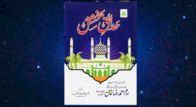 नबी-ए-करीम ﷺ से इश्क़ की अमर धुन: ईद-ए-मीलादुन्नबी और हदाएक-ए-बख़्शिश