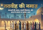 तरावीह की नमाज़: रकअतों की तादाद, रूहानी हिकमत, और आज के समाज पर इसका असर