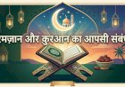 रमज़ान और क़ुरआन का आपसी संबंध