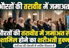 औरतों की तरावीह में जमाअत से शामिल होने का शरीअती हुक्म