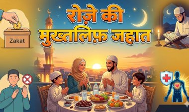 रोज़े की मुख़्तलिफ़ जहात