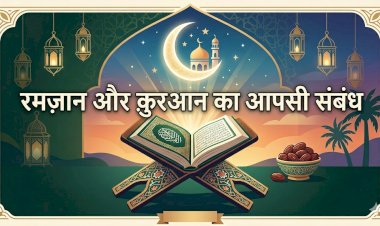 रमज़ान और क़ुरआन का आपसी संबंध