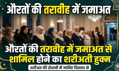 औरतों की तरावीह में जमाअत से शामिल होने का शरीअती हुक्म