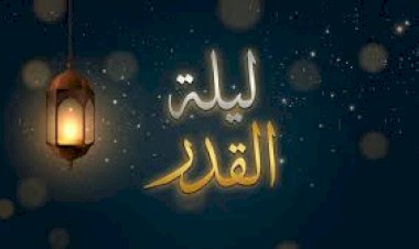 लैलतुल क़द्र की फ़ज़ीलत