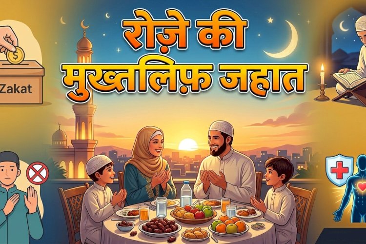 रोज़े की मुख़्तलिफ़ जहात