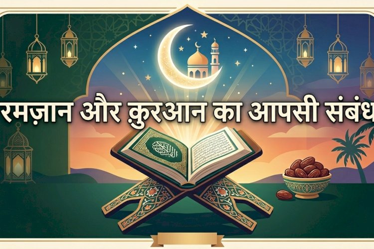 रमज़ान और क़ुरआन का आपसी संबंध