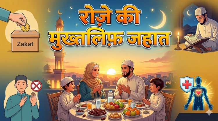 रोज़े की मुख़्तलिफ़ जहात