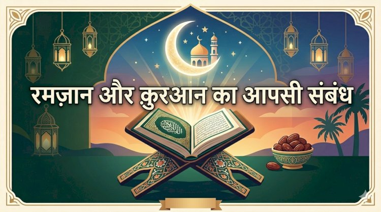 रमज़ान और क़ुरआन का आपसी संबंध
