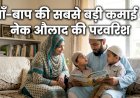 माँ-बाप की सबसे बड़ी कमाई – नेक औलाद की परवरिश
