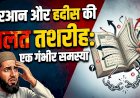 कुरआन और हदीस की गलत तशरीह: एक गंभीर समस्या