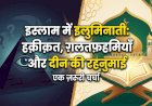 इस्लाम में इलुमिनाती: हक़ीक़त, ग़लतफ़हमियाँ और दीन की रहनुमाई