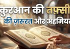क़ुरआन की तफ़्सीर (व्याख्या) की ज़रूरत और अहमियत (महत्त्व)