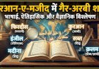 कुरआन-ए-मजीद में गैर-अरबी शब्द: एक भाषाई, ऐतिहासिक और वैज्ञानिक विश्लेषण