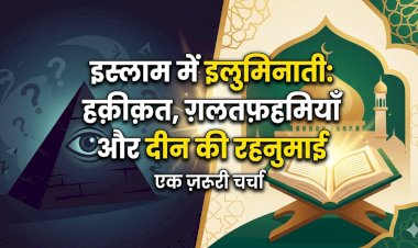 इस्लाम में इलुमिनाती: हक़ीक़त, ग़लतफ़हमियाँ और दीन की रहनुमाई