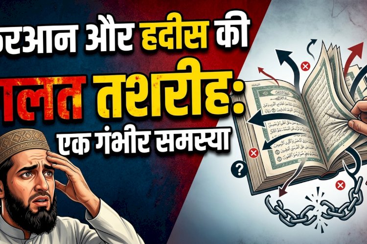 कुरआन और हदीस की गलत तशरीह: एक गंभीर समस्या