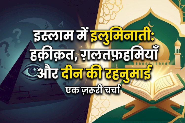 इस्लाम में इलुमिनाती: हक़ीक़त, ग़लतफ़हमियाँ और दीन की रहनुमाई