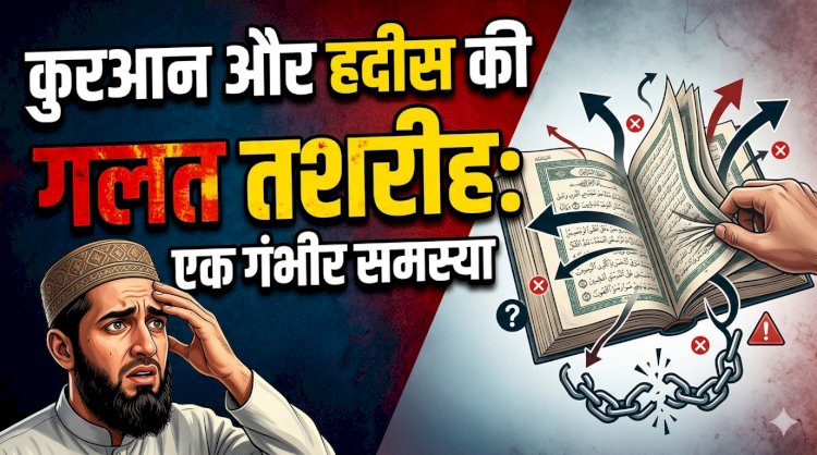कुरआन और हदीस की गलत तशरीह: एक गंभीर समस्या