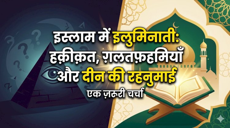 इस्लाम में इलुमिनाती: हक़ीक़त, ग़लतफ़हमियाँ और दीन की रहनुमाई