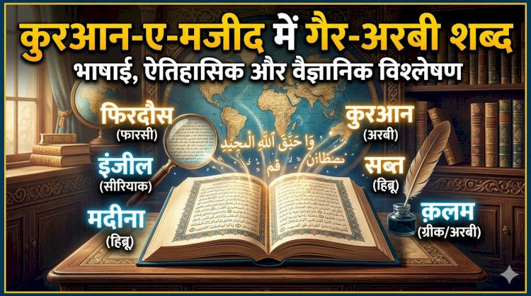 कुरआन-ए-मजीद में गैर-अरबी शब्द: एक भाषाई, ऐतिहासिक और वैज्ञानिक विश्लेषण