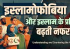 इस्लामोफोबिया और इस्लाम के प्रति बढ़ती नफरत