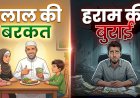 हलाल की बरकत और हराम की बुराई