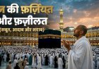 हज की फर्जियत और फ़ज़ीलत