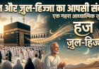 हज और ज़ुल-हिज्जा का आपसी संबंध