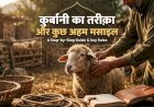 क़ुर्बानी का तरीक़ा और कुछ अहम मसाइल