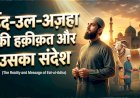 ईद-उल-अज़हा की हक़ीक़त और उसका संदेश