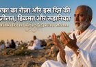 अरफ़ा का रोज़ा और इस दिन की फ़ज़ीलत, हिकमत और  रूहानियत