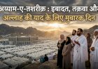 अय्याम-ए-तशरीक़ : इबादत, तक़वा और अल्लाह की याद के लिए मुबारक दिन