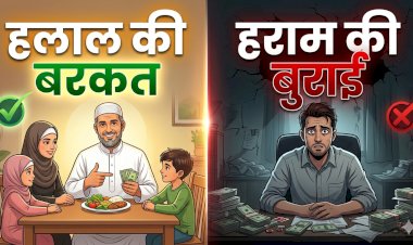 हलाल की बरकत और हराम की बुराई