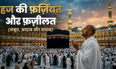 हज की फर्जियत और फ़ज़ीलत
