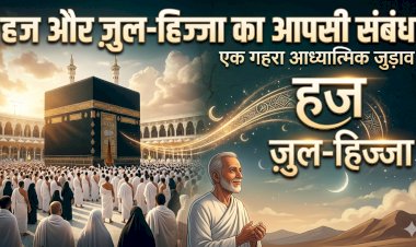 हज और ज़ुल-हिज्जा का आपसी संबंध
