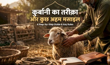 क़ुर्बानी का तरीक़ा और कुछ अहम मसाइल
