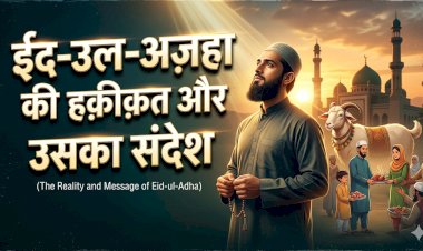 ईद-उल-अज़हा की हक़ीक़त और उसका संदेश