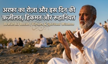 अरफ़ा का रोज़ा और इस दिन की फ़ज़ीलत, हिकमत और  रूहानियत