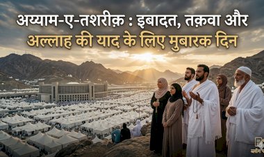 अय्याम-ए-तशरीक़ : इबादत, तक़वा और अल्लाह की याद के लिए मुबारक दिन