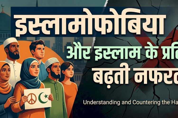 इस्लामोफोबिया और इस्लाम के प्रति बढ़ती नफरत