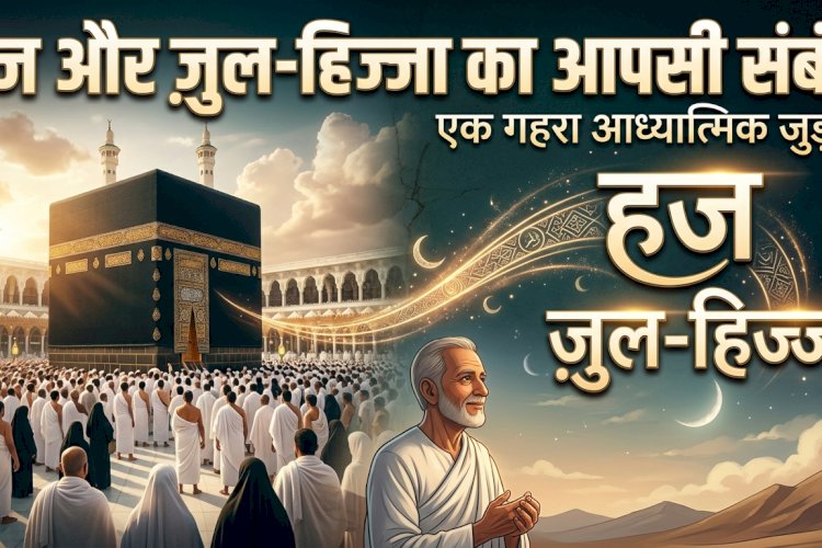 हज और ज़ुल-हिज्जा का आपसी संबंध