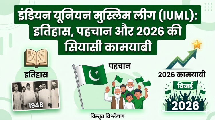 इंडियन यूनियन मुस्लिम लीग (IUML): इतिहास, पहचान और 2026 की सियासी कामयाबी