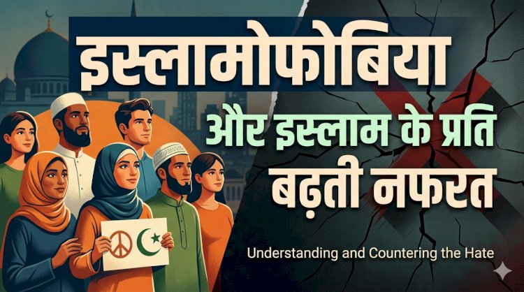 इस्लामोफोबिया और इस्लाम के प्रति बढ़ती नफरत