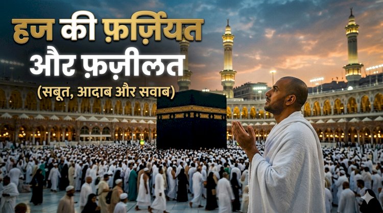 हज की फर्जियत और फ़ज़ीलत