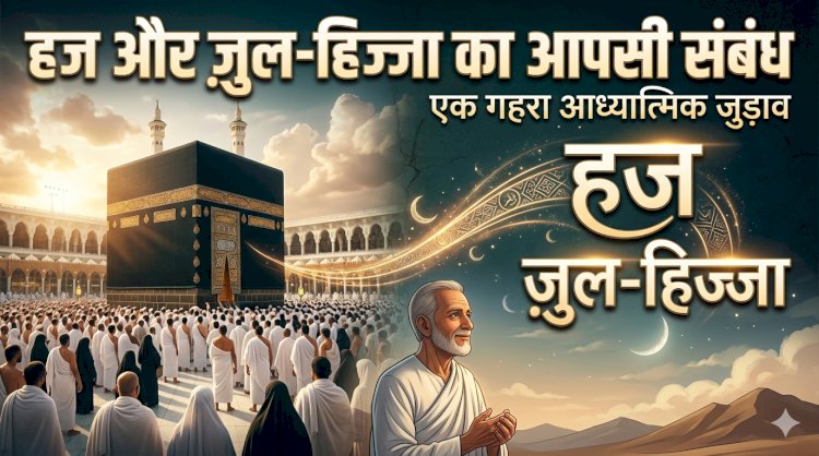 हज और ज़ुल-हिज्जा का आपसी संबंध