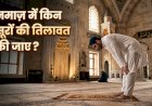 नमाज़ में किन सूरों की तिलावत की जाए?