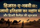हिजरत-ए-नबवी ﷺ : इस्लामी इतिहास का महान मोड़ और हिजरी कैलेंडर की शुरुआत