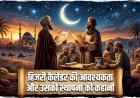 हिजरी कैलेंडर की आवश्यकता और उसकी स्थापना की कहानी