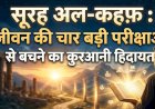 सूरह अल-कहफ़ : जीवन की चार बड़ी परीक्षाओं से बचने का कुरआनी हिदायत