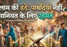 इस्लाम की हदें: पाबंदियाँ नहीं, इंसानियत के लिए रहमत